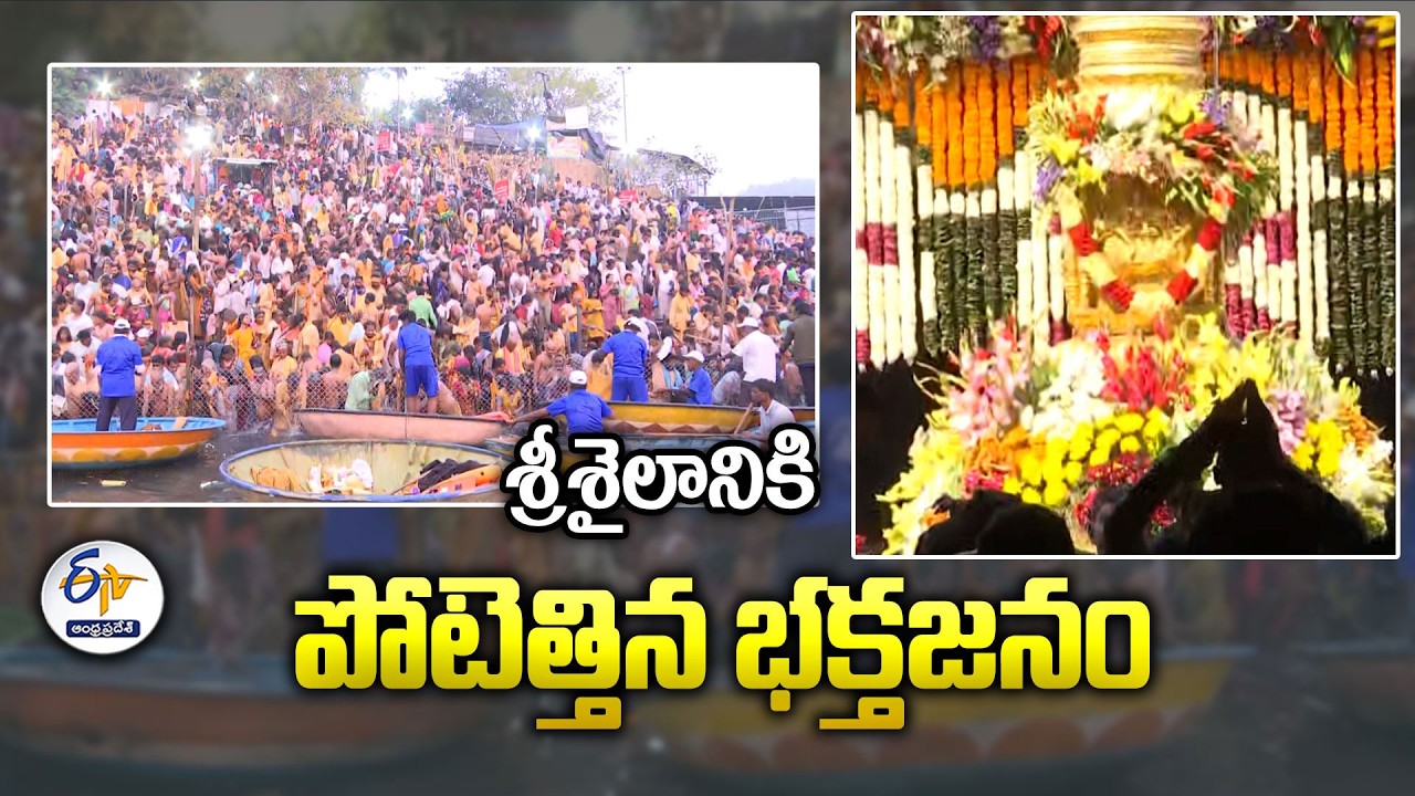 భక్తులతో కిటకిటలాడుతున్న శివాలయాలు | Maha Shivaratri at Srisailam | Thousands of Devotees Gather