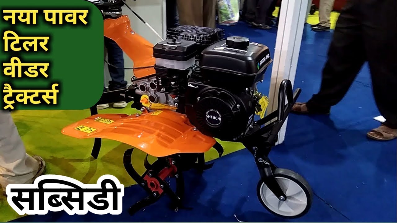 सस्ते/अच्छे पावर टिल्लर्स/वीडर/Cheap/Best Power Tillers/Weeder/Price/Hindi/India/AGRIL CAREER