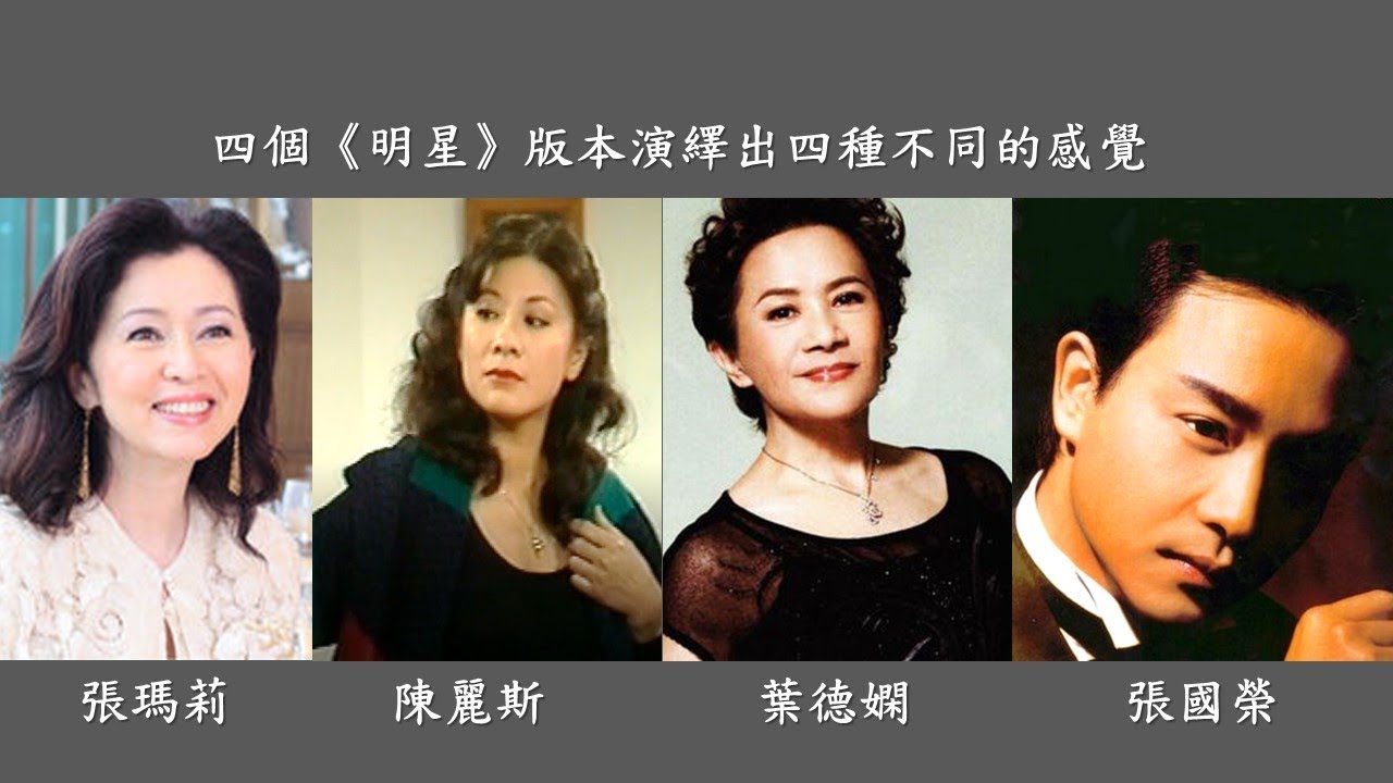 張瑪莉/陳麗斯/葉德嫻/張國榮 把《明星》這首歌演繹出不同的感覺 你愛哪《明星》版本？ (Mary Cheung/Grace Chan/Deanie Ip/Leslie Cheung)