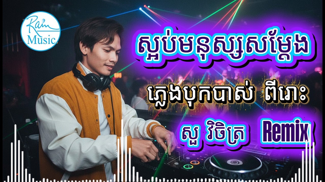 ស្អប់មនុស្សសម្តែង 🔥🔥 សួ វិចិត្រ! បុកខ្លាំងណាស់ពីរោះ  Khmer Remix