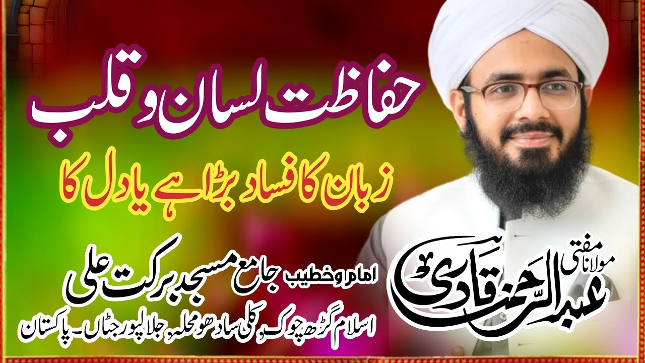 حفاظت لسان و قلب Mufti Abdulrehman Qadri Naeemi 14 Ramzan 2026 New Bayan