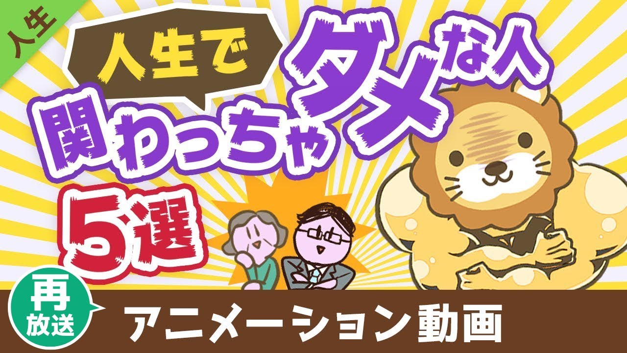 【再放送】あなたの身近にいる人生で関わってはいけない人5選【人生論】：（アニメ動画）第443回