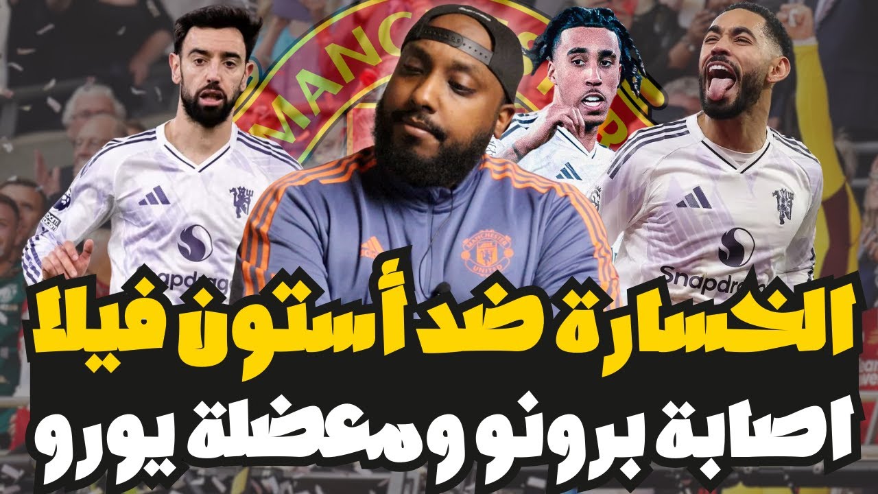 خسارة مانشستر يونايتد ضد استون فيلا 1-2 وإصابة برونو تزيد من غيابات اليونايتد ومعضلة يورو‼️