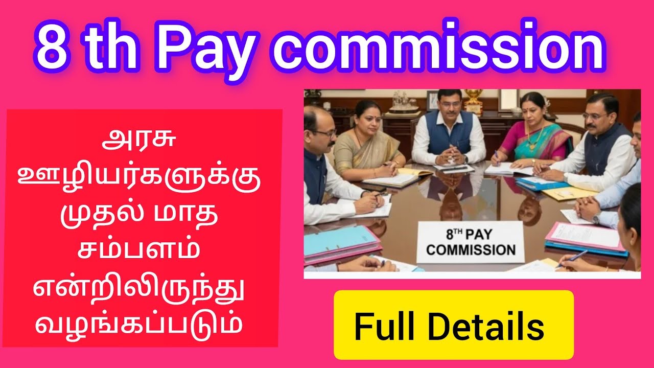 8 th pay commission முதல் மாத சம்பளம் எப்போது வழங்கப்படும்/ Full detail in tamil