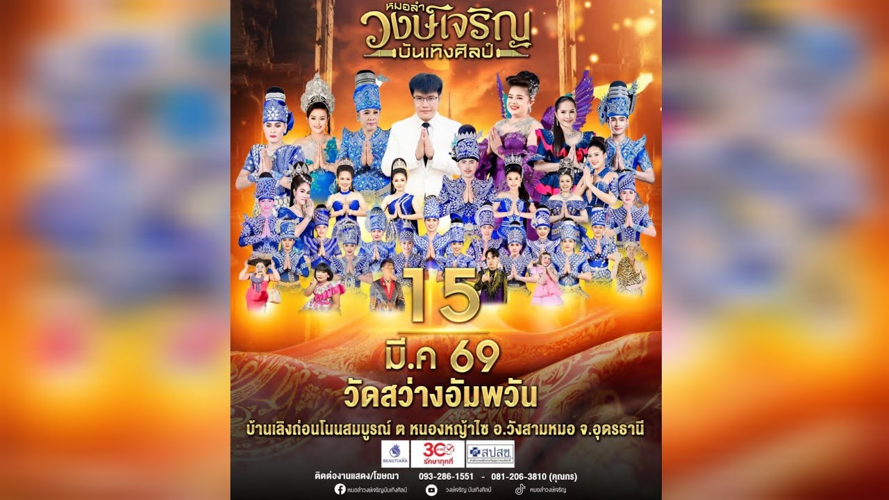 หมอลำวงษ์เจริญบันเทิงศิลป์ แสดงที่ งานบุญมหาชาติ ปี 2569 พิธีฉลองสมณศักดิ์ - พัดยศ วัดสว่างอัมพวัน