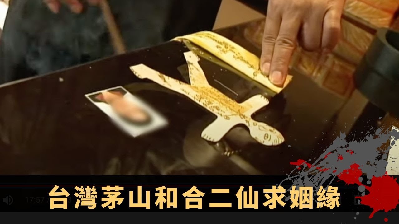 關寶慧泰國酒店撞鬼 台灣茅山和合二仙求姻緣 即場測試法事靈驗度 - TVB詭異檔案 鬼故事 在線重溫 ep31下丨司徒法正 梁嘉琪 關寶慧 郭定陸