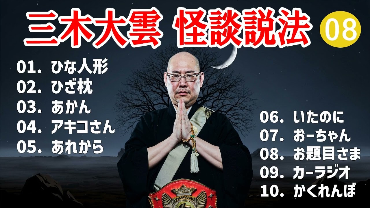 【怪談説法】三木大雲 怪談説法 #08【睡眠用・作業用・ドライブ・高音質BGM聞き流し】 (三木大雲の怪談を楽しもう)