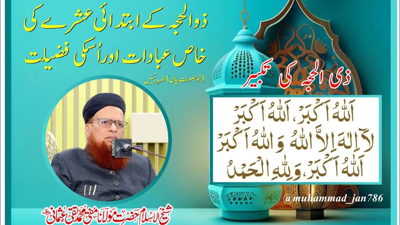ذوالحجہ کےابتدائی عشرےکی خاص عبادات اوراسکی فضیلت|شیخ الاسلام مفتی محمدتقی عثمانی صاحب|خوبصورت بیان|