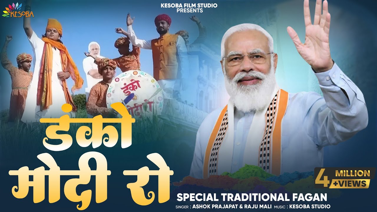 फाल्गुन के महीने का पहला देशी फागण डंको मोदी रो 2020 हिट| अशोक प्रजापत राजू माली| DANKO MODI RO|