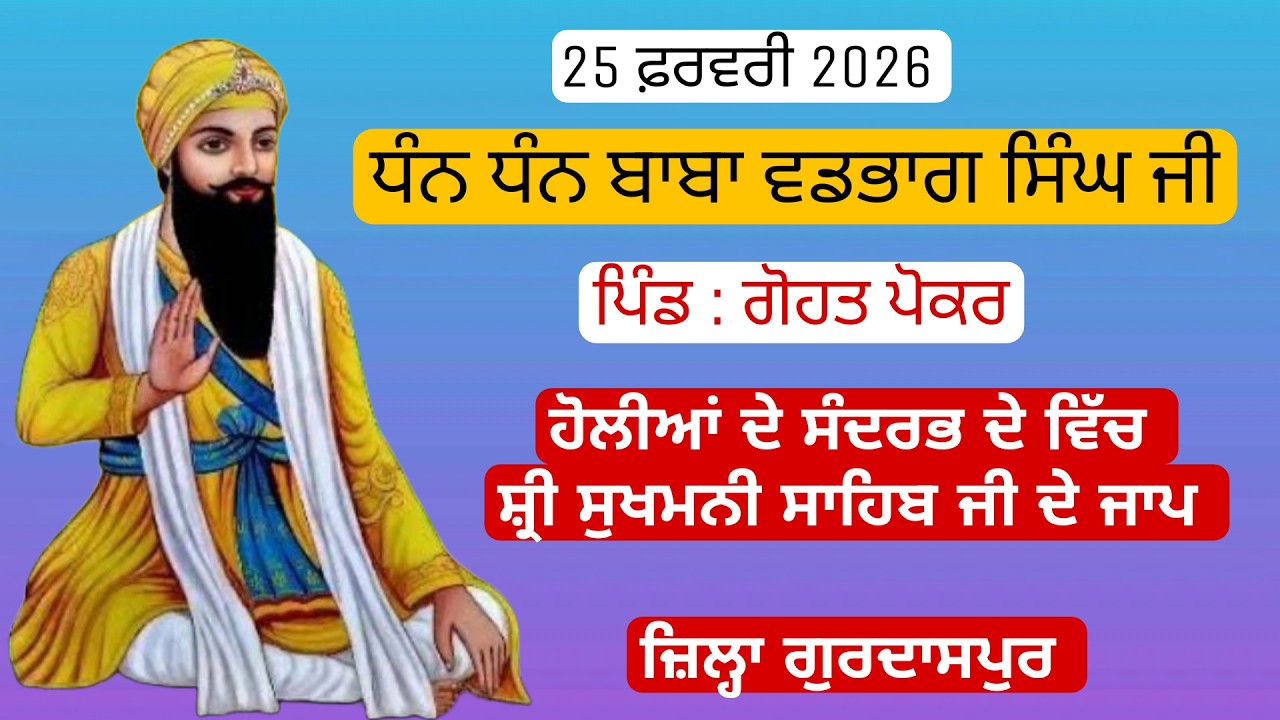 🔴 Live || ਹੋਲੀਆਂ ਦੇ ਸੰਦਰਭ ਦੇ ਵਿੱਚ ਸ਼੍ਰੀ ਸੁਖਮਨੀ ਸਾਹਿਬ ਜੀ ਦੇ ਜਾਪ ਪਿੰਡ : ਗੋਹਤ ਪੋਕਰ
