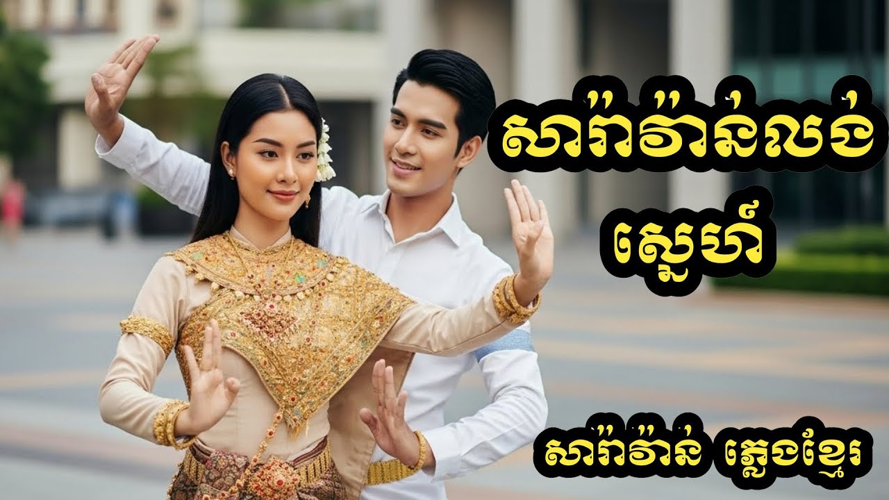 សារ៉ាវ៉ាន់លង់ស្នេហ៏(ខេម)កន្រ្ទឹមស្គរដៃ)Cover Version
