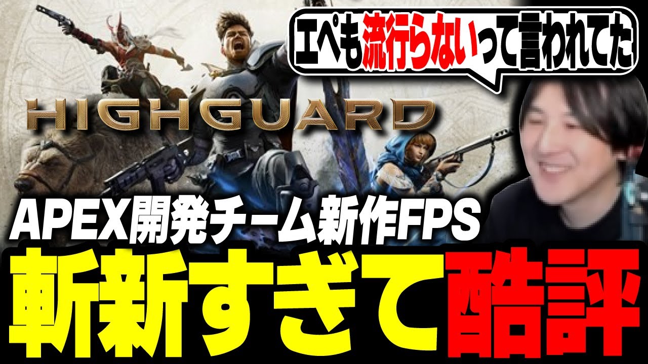 元Apex Legends開発チームが生んだ“謎の新作FPS”が圧倒的不評⁉実際どうなのかプレイしてみた。【Highguard/ハイガード】