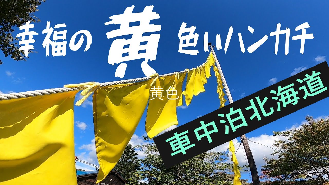 幸福の【黄色いハンカチ】　車中泊北海道夫婦旅　高倉健主演日本アカデミー賞　黒いダイアで栄えた町　石炭博物館　夕張メロン　yomeの女子会