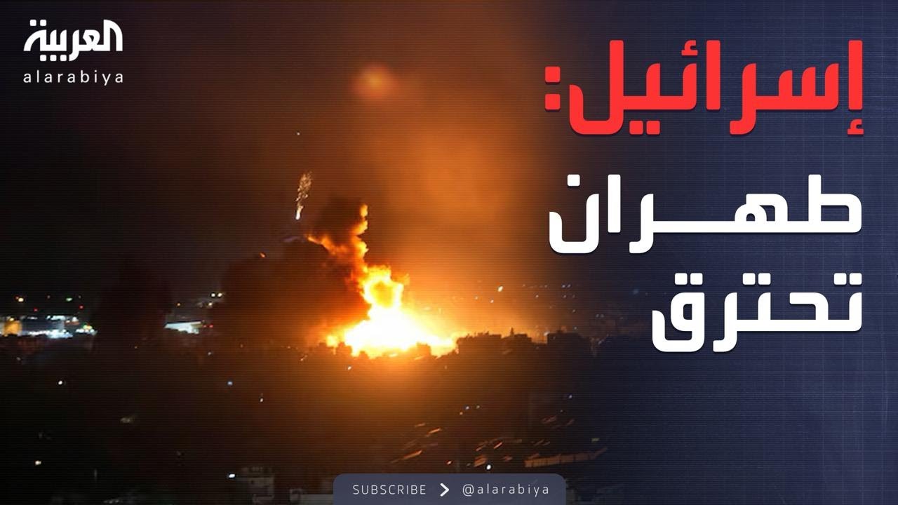 إسرائيل: قصفنا العمق الإيراني.. طهران تشتعل الآن