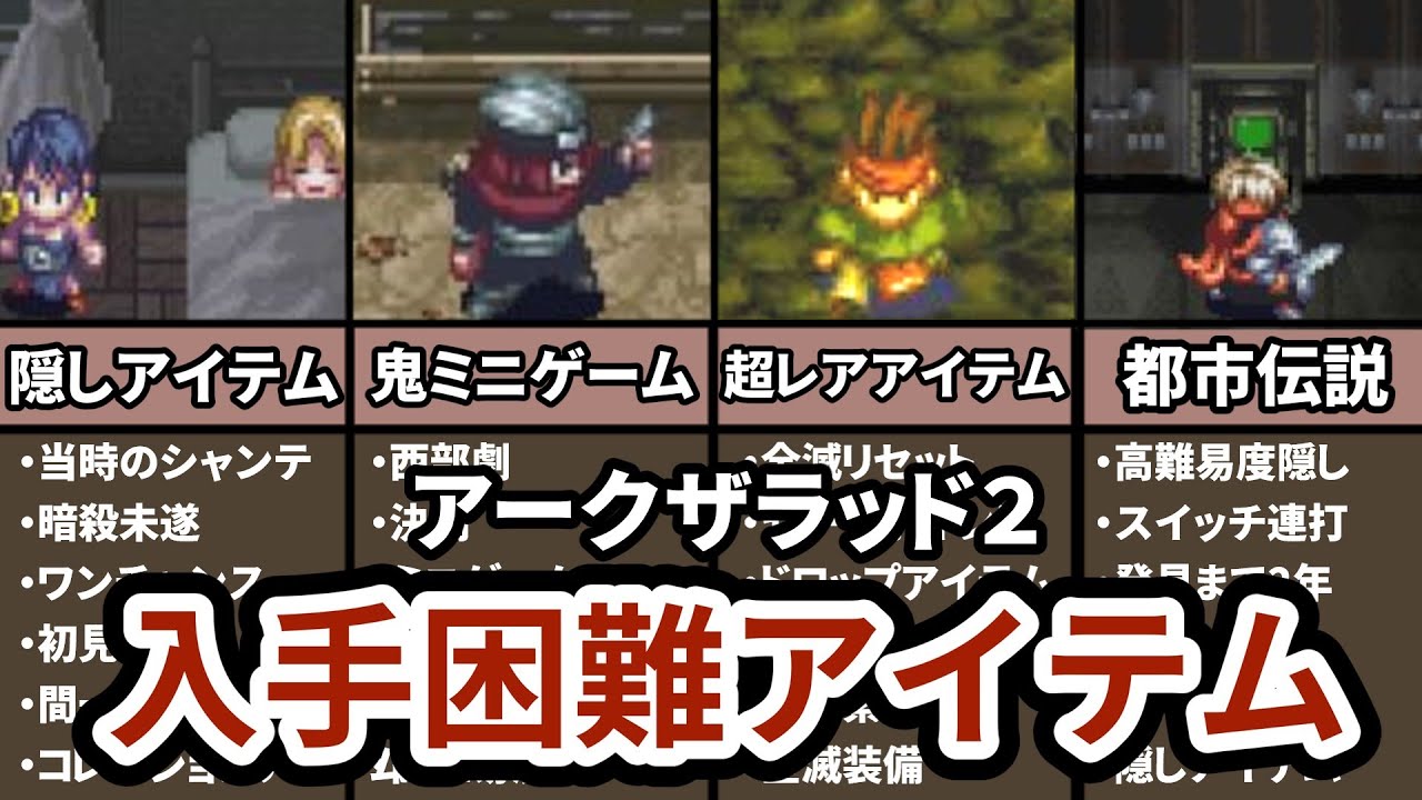 【発見まで2年越え!?】アークザラッドⅡの入手困難アイテムランキング TOP7