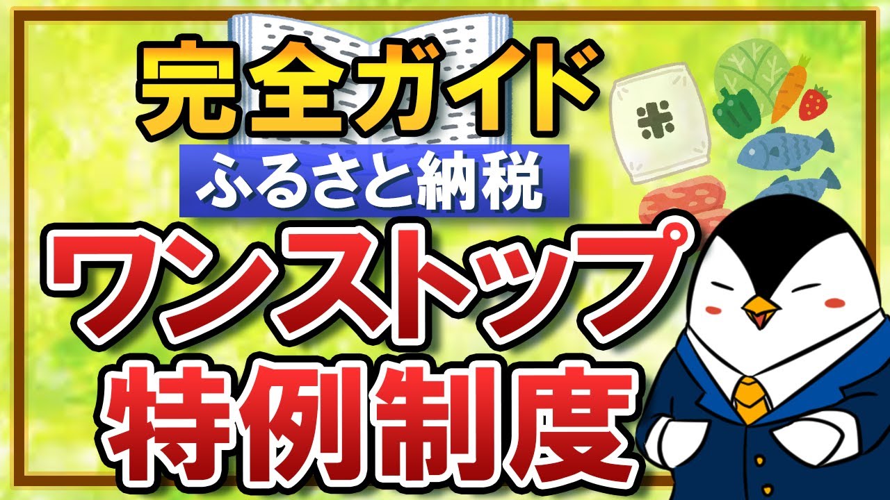 【完全ガイド】ふるさと納税のワンストップ特例制度｜会社員(サラリーマン)向けのやり方を徹底解説！