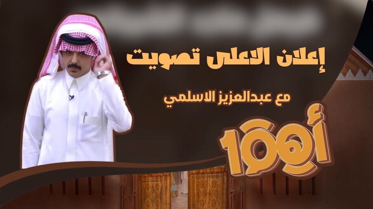 اعلان الأعلى تصويت مع عبدالعزيز الاسلمي | #اهم100_12