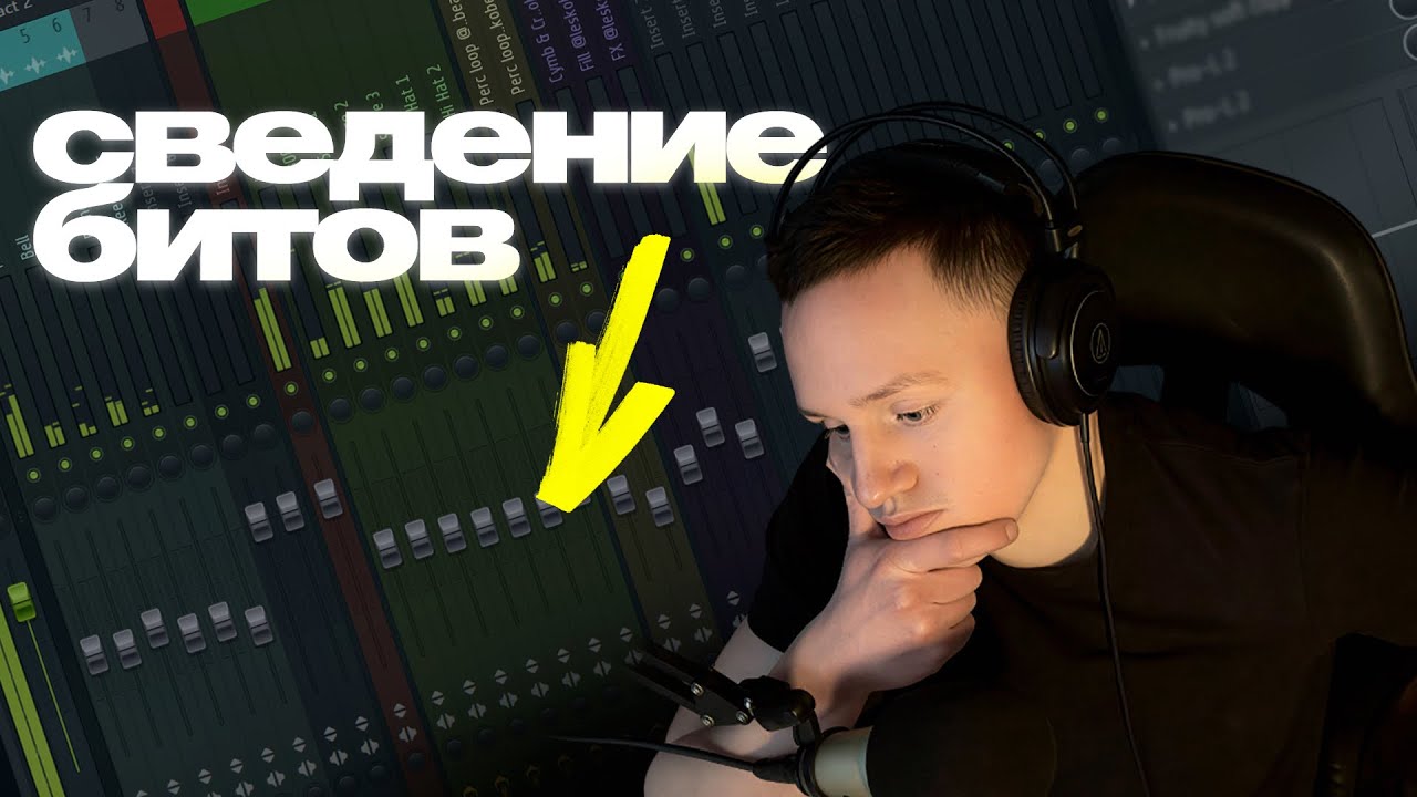 СВЕДЕНИЕ битов в FL Studio | Мой процесс