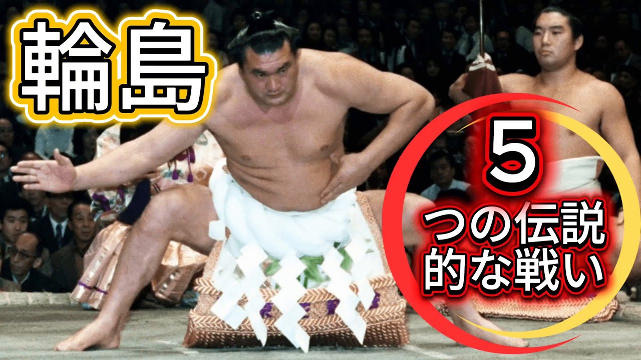昭和相撲の魂…輪島大士 伝説の五番勝負！北の富士・北の湖・若乃花・千代の富士を倒した夜