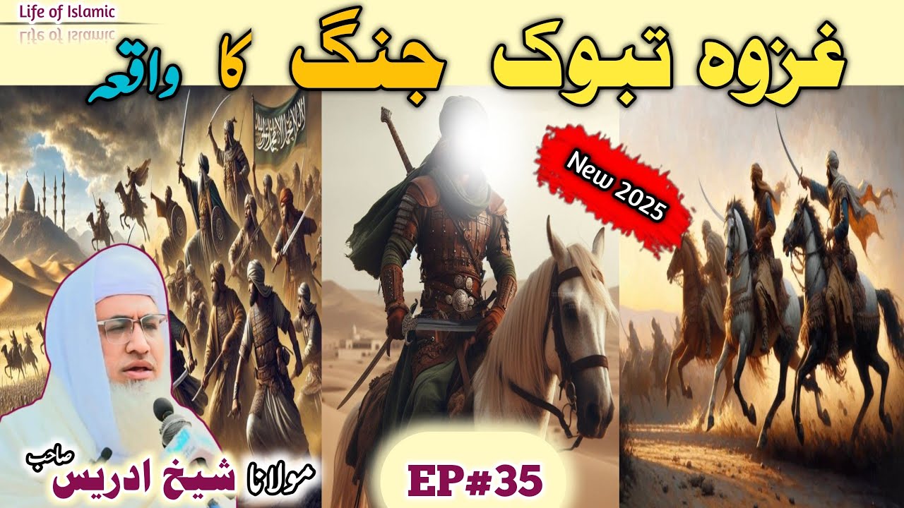 Poshto bayan / Molana Idrees Sab / Islamic videos / Islamic stories/غزوہ تبوک جنگ کا واقعہ 