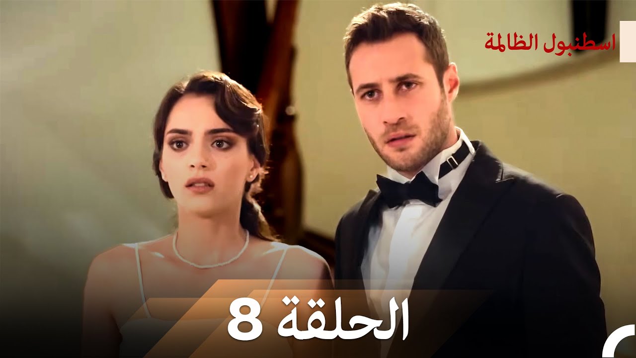 نسخة طويلة - اسطنبول الظالمة 8 (Arabic Dubbed - Long Version)