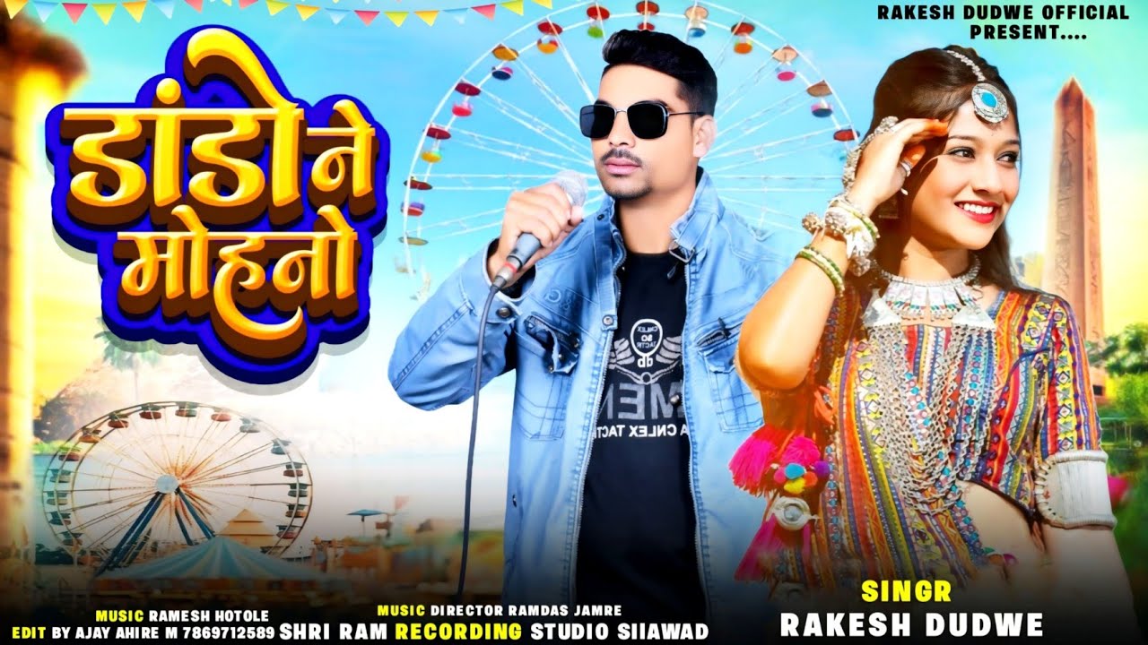 डांडा ने मोहनो जुवानाय //Mahakal DJ Morani Singer Rakesh Dudwe Adiwasi Timli Song
