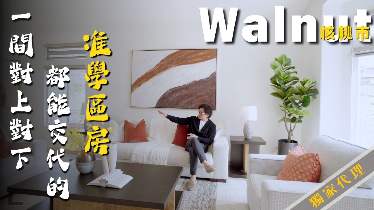 [加州房產] 一間滿足你全家人的所有需求的學區房｜南加“小瑞士”Walnut核桃市獨家代理房源#核桃市 #美国买房 #尔湾 #walnut 