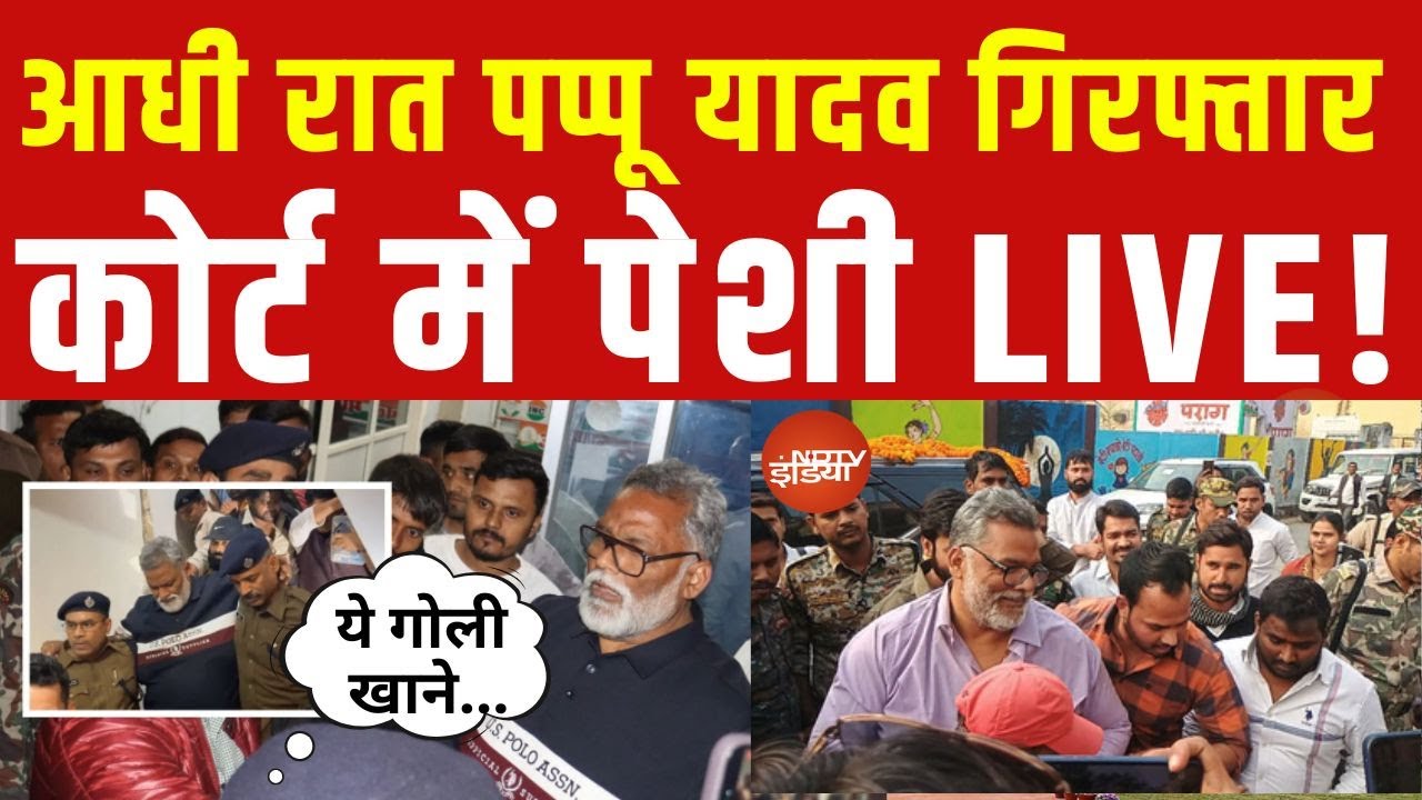 Pappu Yadav Arrest News LIVE: Pappu Yadav को गिरफ्तार करने पहुंची Police, कोर्ट में पेशी | Bihar