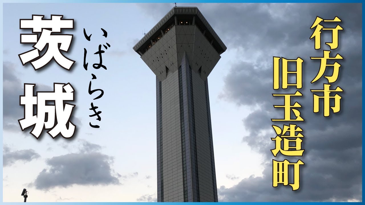 【茨城の魅力】行方市（旧玉造町）の名所史跡