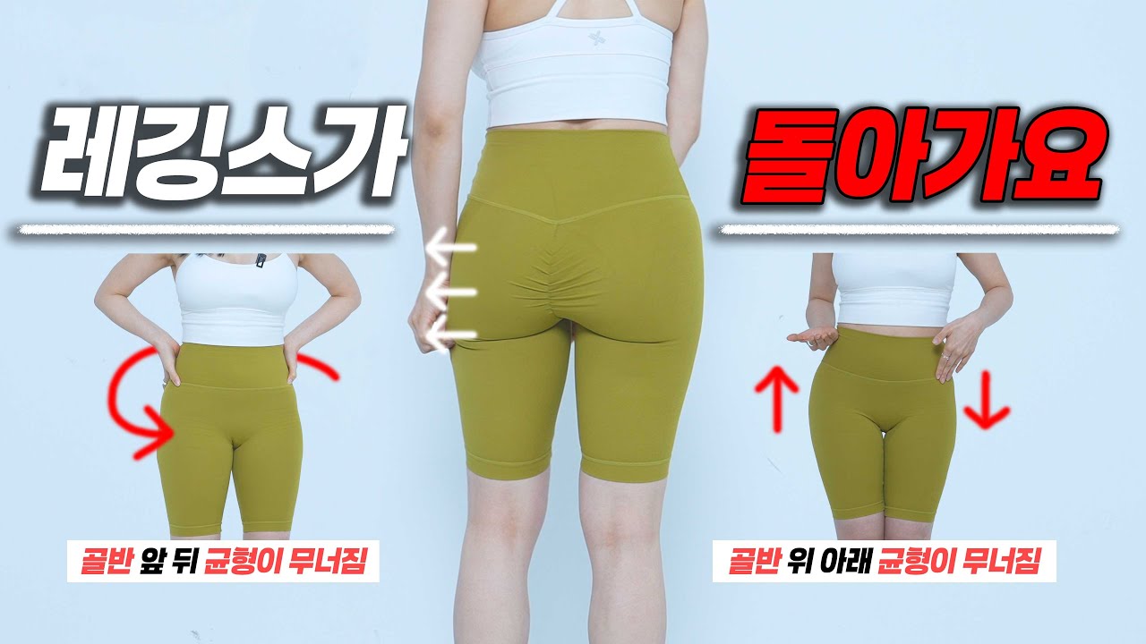 운동 후 레깅스가 돌아가 있다면, 골반 비대칭 의심해보세요!!