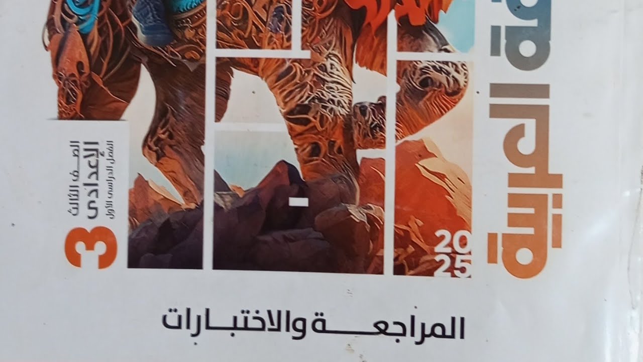 حل امتحان محافظة/ سوهاج / لغة عربية للصف الثالث الاعدادي الفصل الدراسي الأول ٢٠٢٥/ ملحق الاضواء