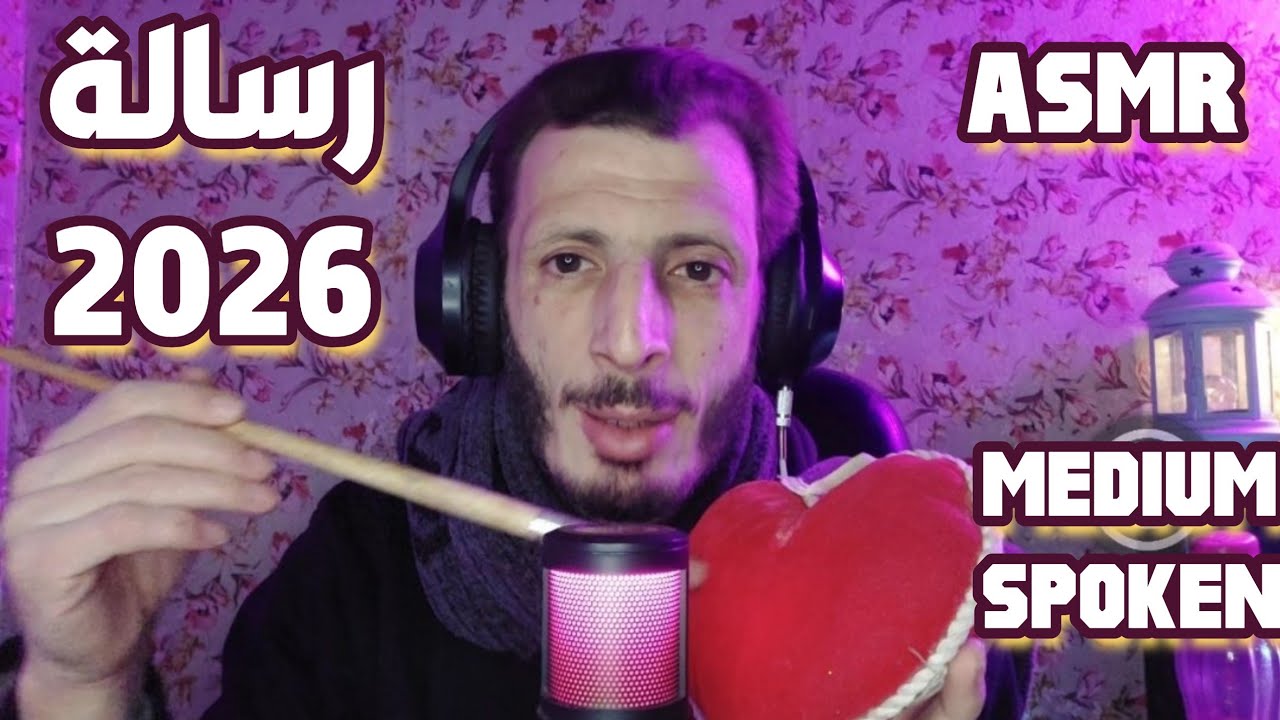 قبل 2026 — رسالة هادية تخليك تبتسم | جلسة بداية سنة هادئة (Medium Spoken ASMR)