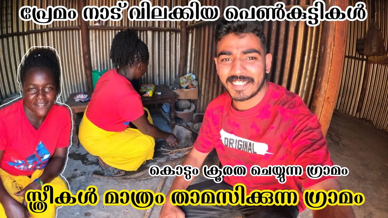 പ്രേമിച്ചതിന് നാട് വിലക്കിയ പെൺകുട്ടികൾ | സ്ത്രീകൾ മാത്രം താമസിക്കുന്ന ഗ്രാമം