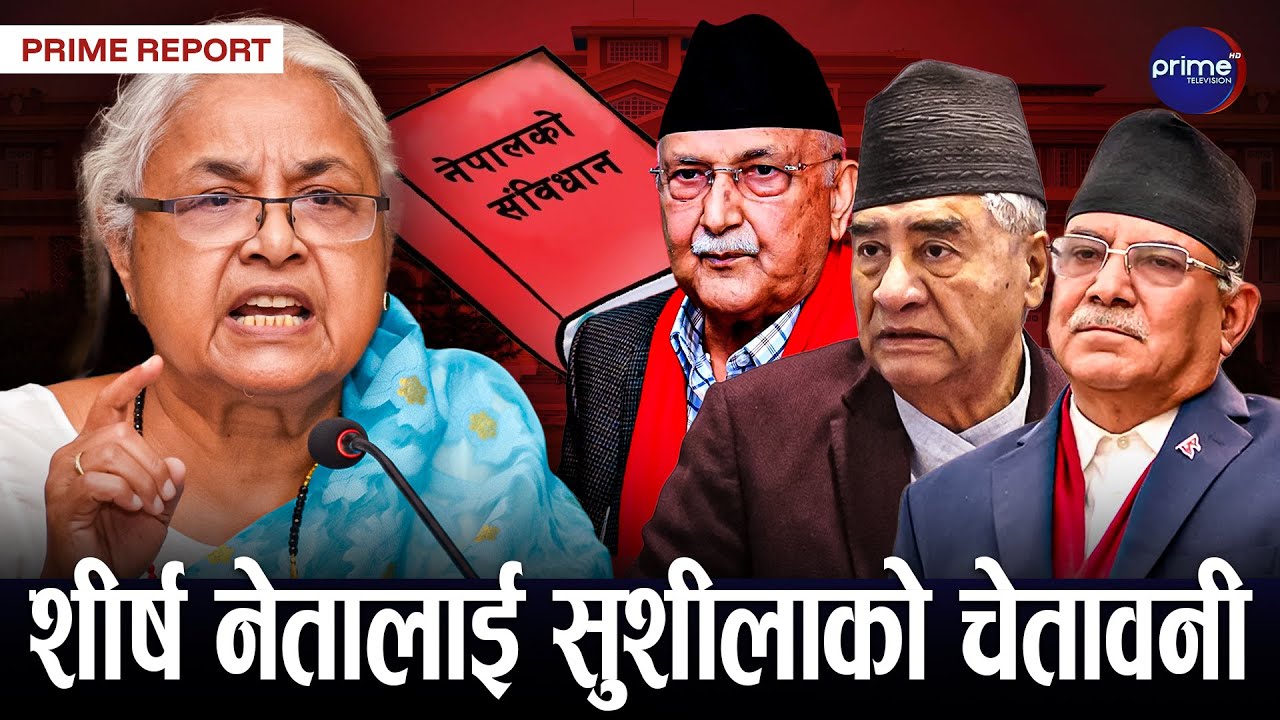 ओली, प्रचण्ड र देउवालाई सुशीलाको जवाफ–तपाईँहरुकै कारण यो अवस्था आयो, जेनजीलाई नजरअन्दाज नगर्नु