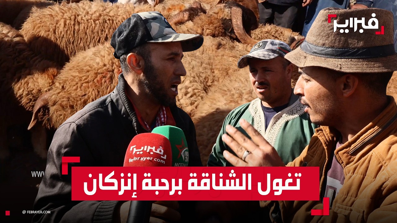 أجواء مشحونة بسبب تغول الشناقة على المواطنين برحبة المواشي إنزكان