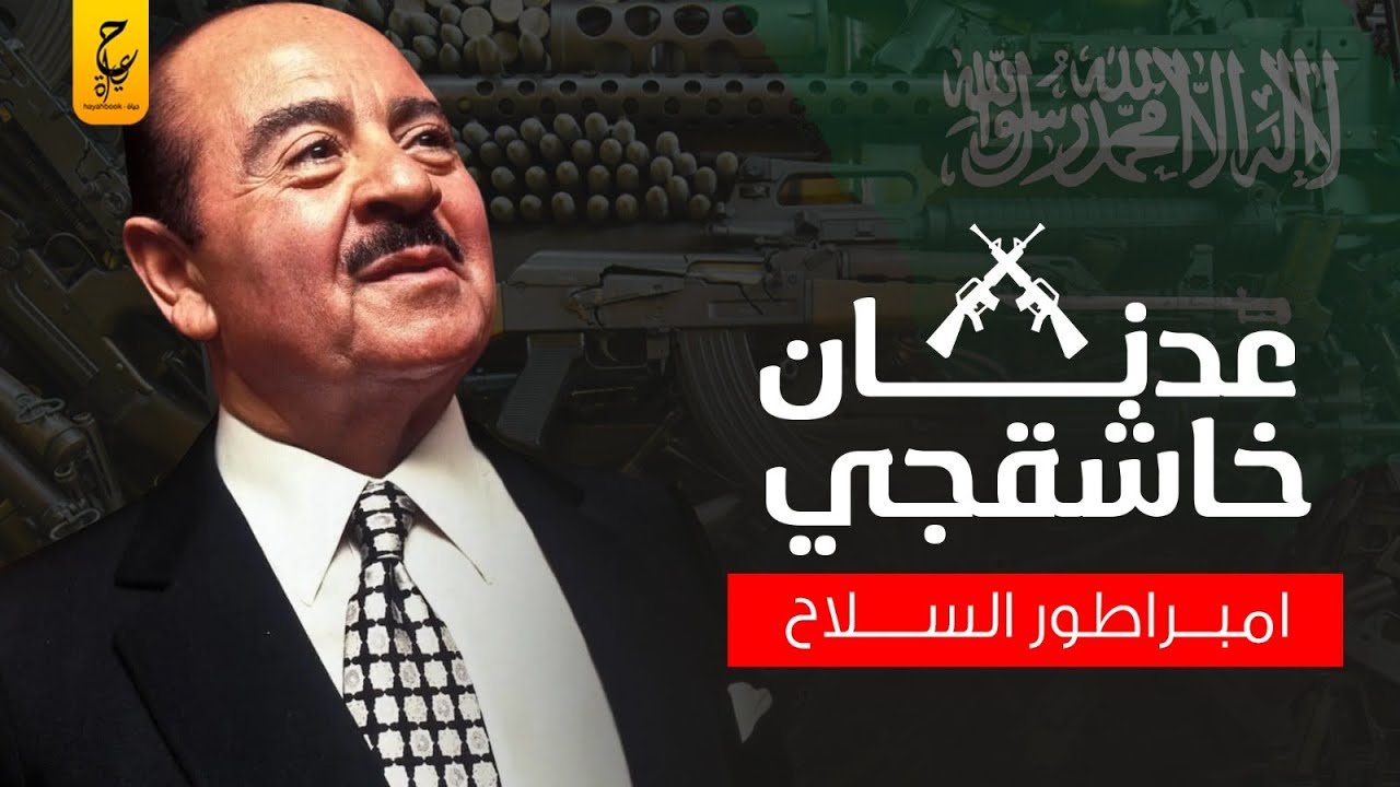قصة  المليارديرالسعودي عدنان خاشقچي جمع ثروة ضخمة من العدم وأصبحت حفلاته حديث الرأي العام العالمي