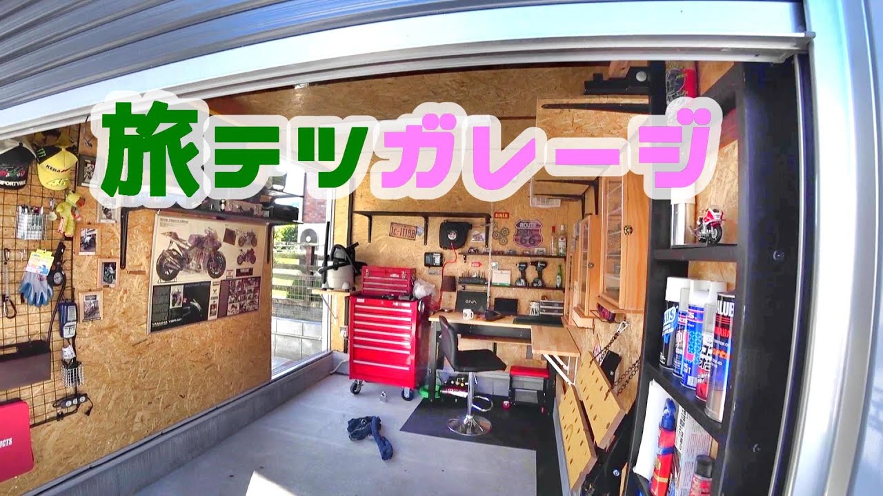 【モトブログ】イナバ　バイクガレージ カスタム　夢実現中