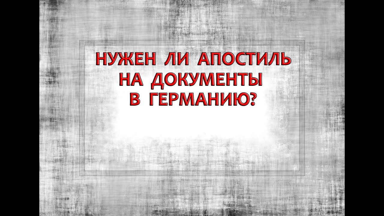 Нужен ли апостиль на документы в Германию?