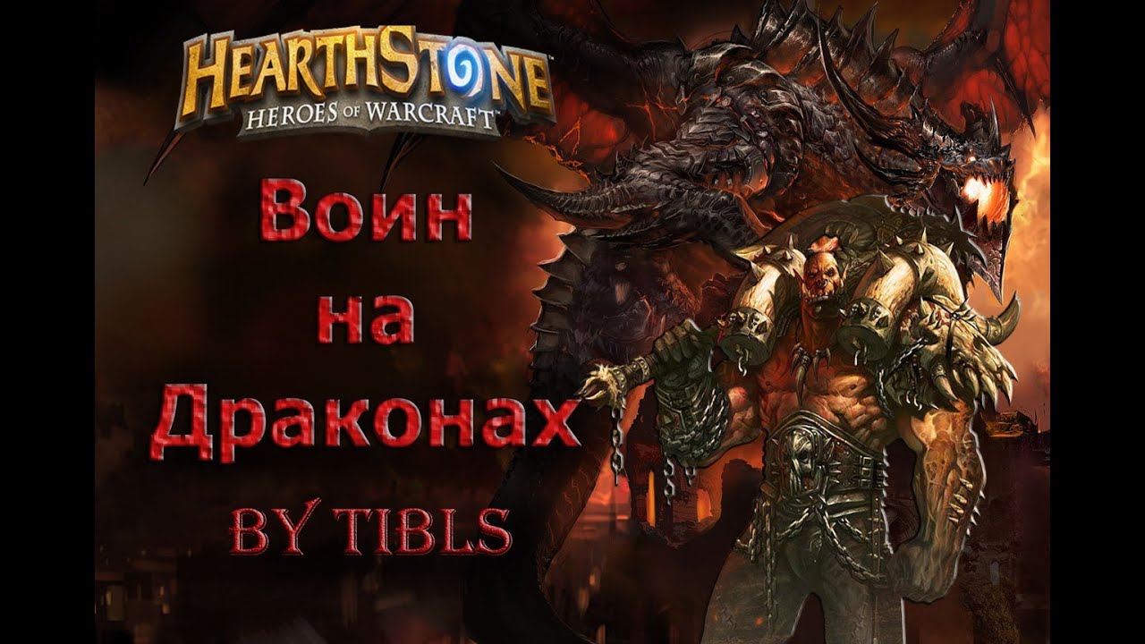 Hearthstone|Воин на Драконах - Разбор Колоды