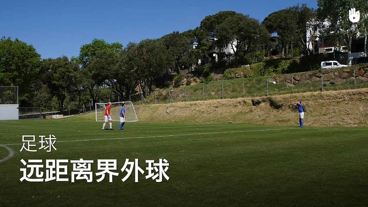 如何发远距离界外球 | 足球教程