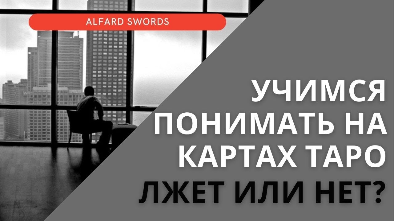 ЛЖЕТ ИЛИ НЕТ? Как проверять ложь на Таро? Школа Таро и Астрологии онлайн