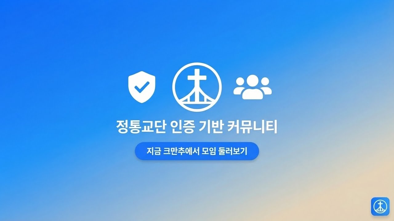 크리스천 교제 모임, 크만추