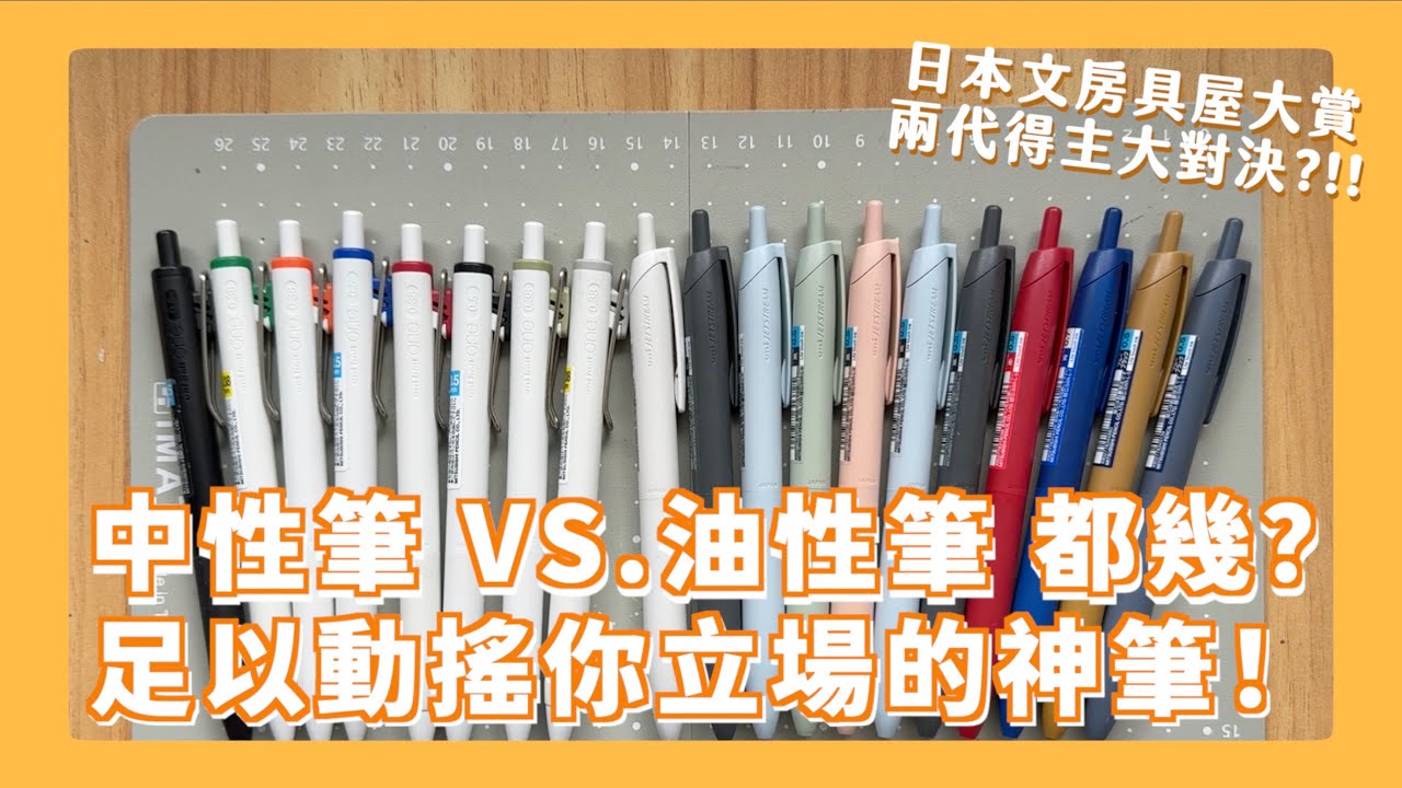 油性筆和中性筆你是哪派？新上市的筆竟然能動搖小白的立場?!! 零缺點的油性筆有可能嗎？uni-ball one 神壇不保?!! 學生最在意的筆記測試兩者表現是...?