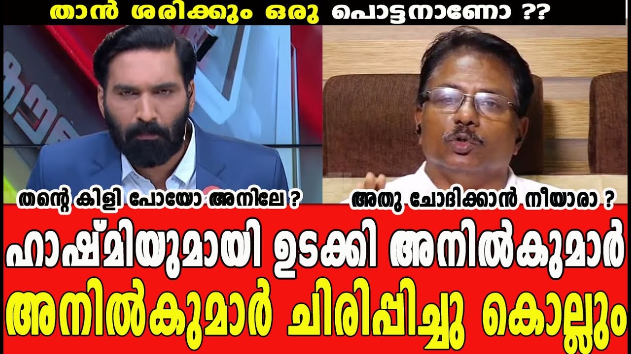 ഉത്തരമുട്ടിയപ്പോ കള്ളം വിളമ്പി അനിൽകുമാറിനെ ട്രോളി നാറ്റിച്ചു ഹാഷ്മി #trollmalayalam #anilkumar