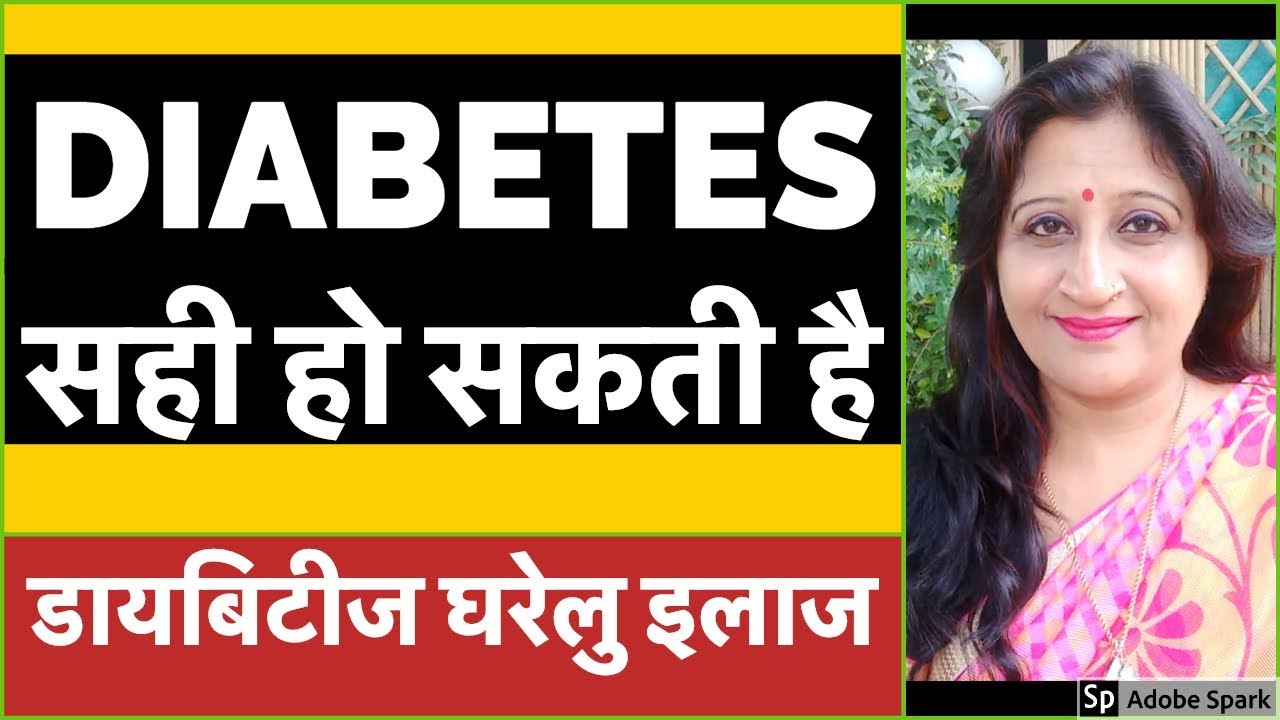 Diabetes Ka Ilaj || डायबिटीज का  इलाज || Dr. Richa Varshney
