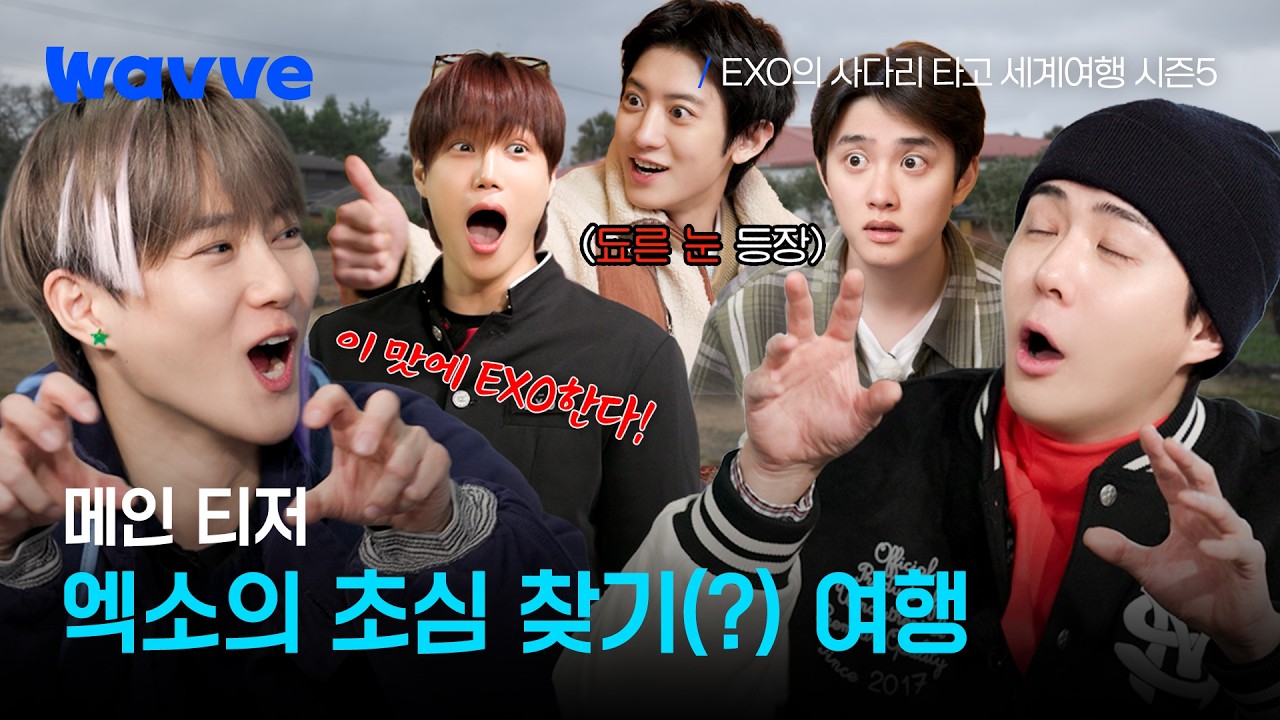 [엑사세5] 엑소가 예능에 왜이리 진심이야🔥 다 내려놓은 날것의 여행이 온다! | 메인티저 | 웨이브