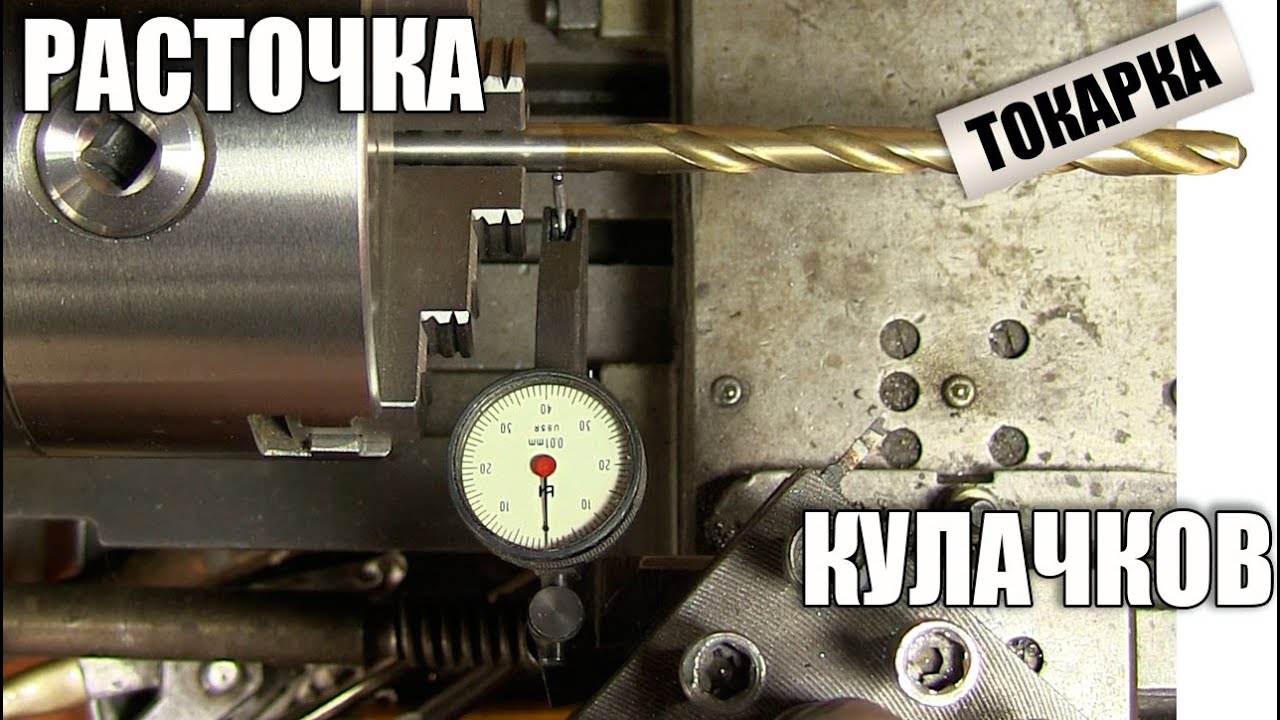 Как расточить токарные кулачки