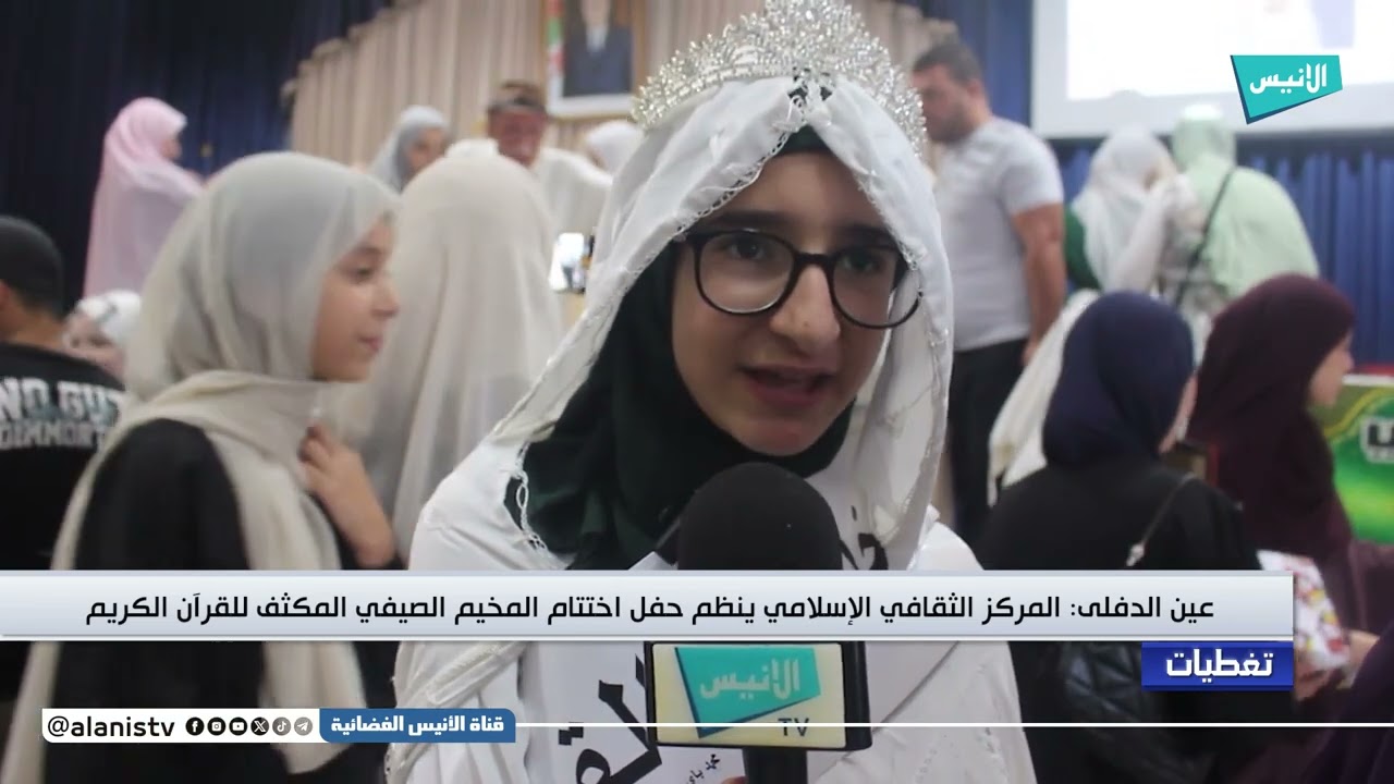 عين الدفلى: المركز الثقافي الإسلامي ينظم حفل اختتام المخيم الصيفي المكثف للقرآن الكريم