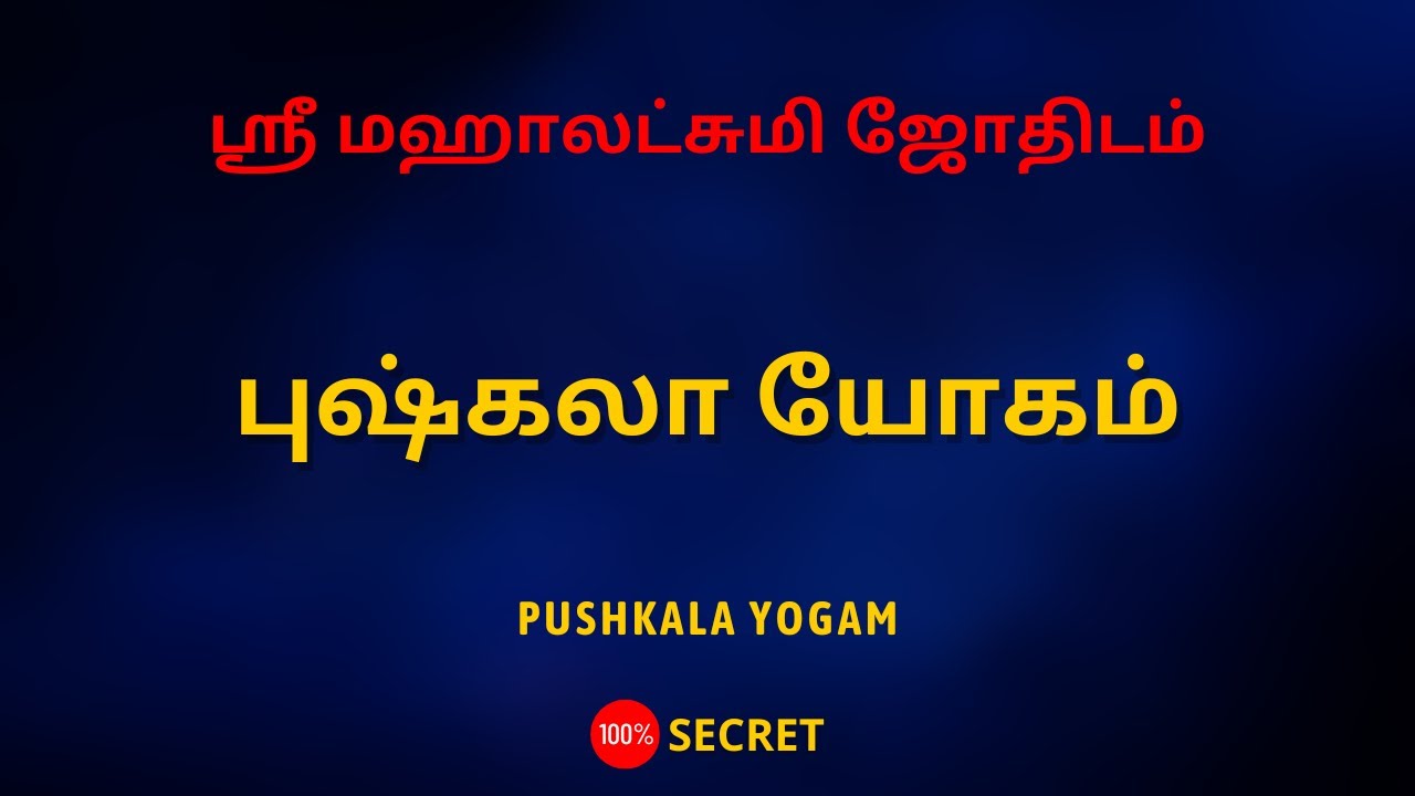 புஷ்கலா யோகம் | PUSHKALA YOGAM | 100% Secret | Sri Mahalakshmi Jothidam | Tamil Astrology