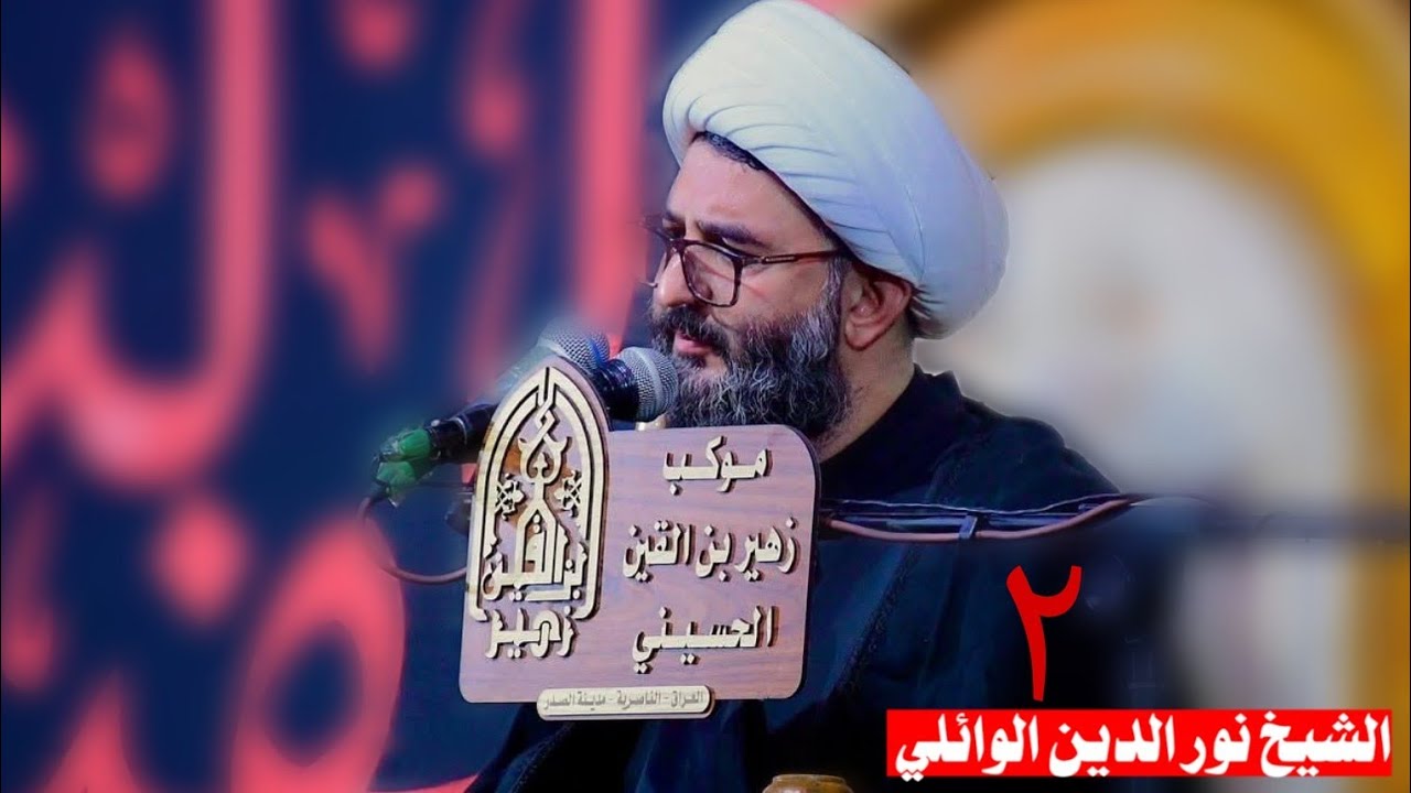 المحاضره الدينيه كاملة ليلة 15 محرم ١٤٤٧ هج الشيخ نور الدين الوائلي موكب زهير بن القين | الناصرية